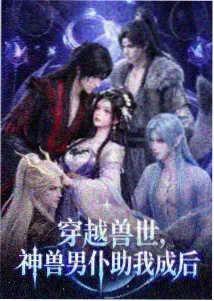 国产91在线精品 灵笼